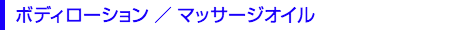 ボディローション／マッサージオイル