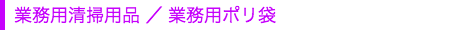 業務用清掃用品／業務用ポリ袋