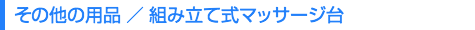 その他の用品／組立式マッサージ台