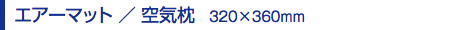 エアーマット／空気枕