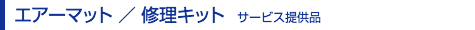 エアーマット／修理キット　サービス提供品