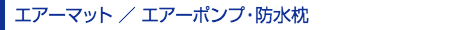エアーマット／エアーポンブ・防水枕
