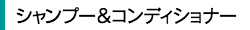 カイトシャンプー＆コンディショナー