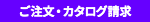 ご注文・カタログ請求