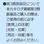 第3類医薬品について