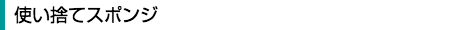 使い捨てスポンジソフト&ハード