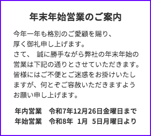 年末年始営業のご案内